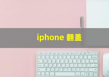 iphone 翻盖